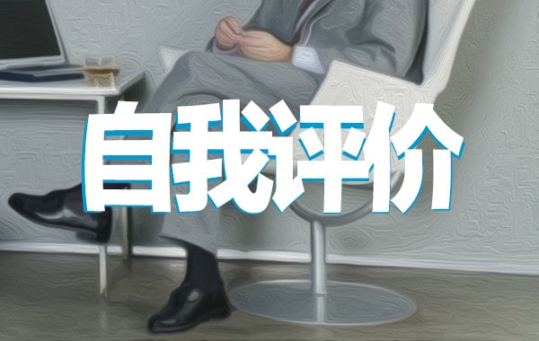 大學(xué)生在校表現(xiàn)自我評(píng)價(jià)范文800字