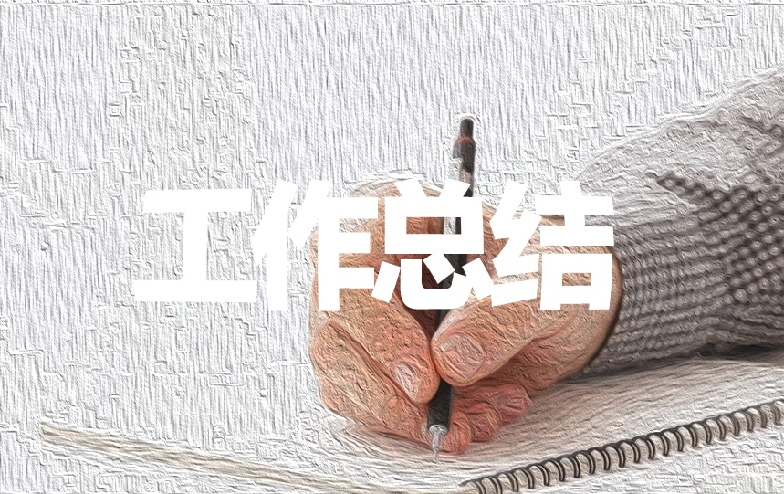 常態(tài)化疫情防控工作總結(jié)